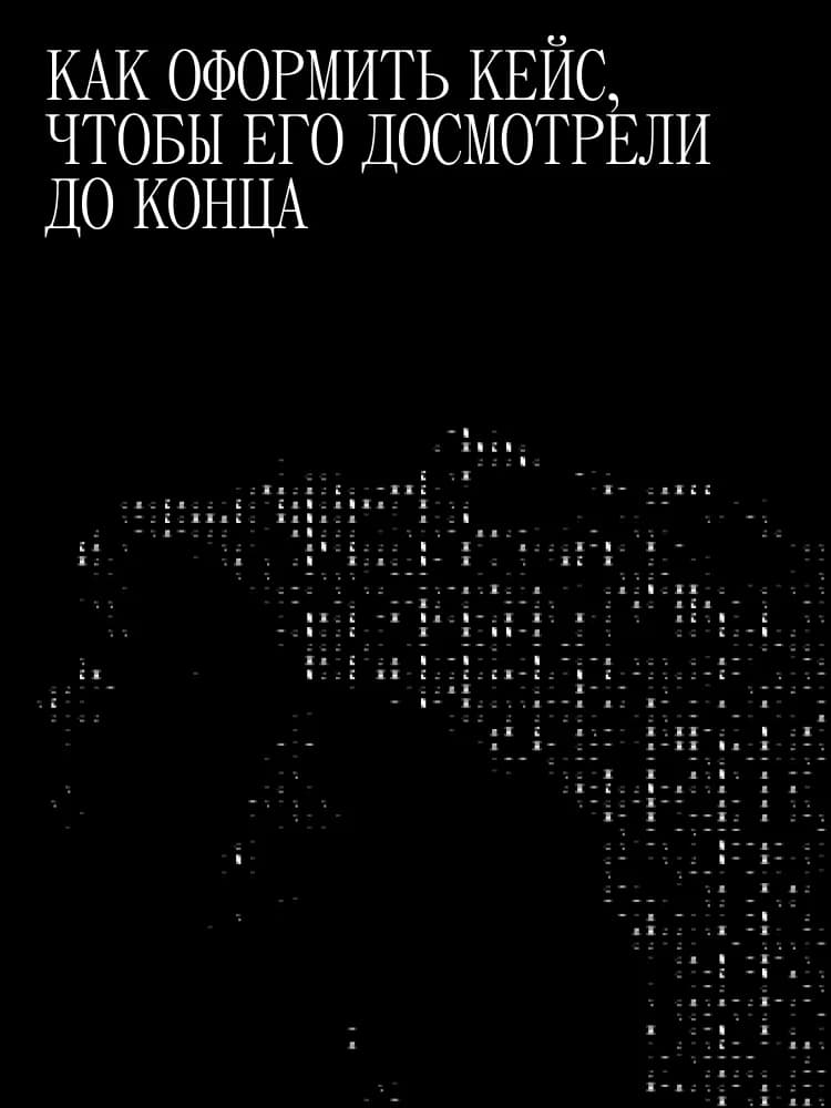 Превью статьи «Как оформить кейс, чтобы его досмотрели до конца»