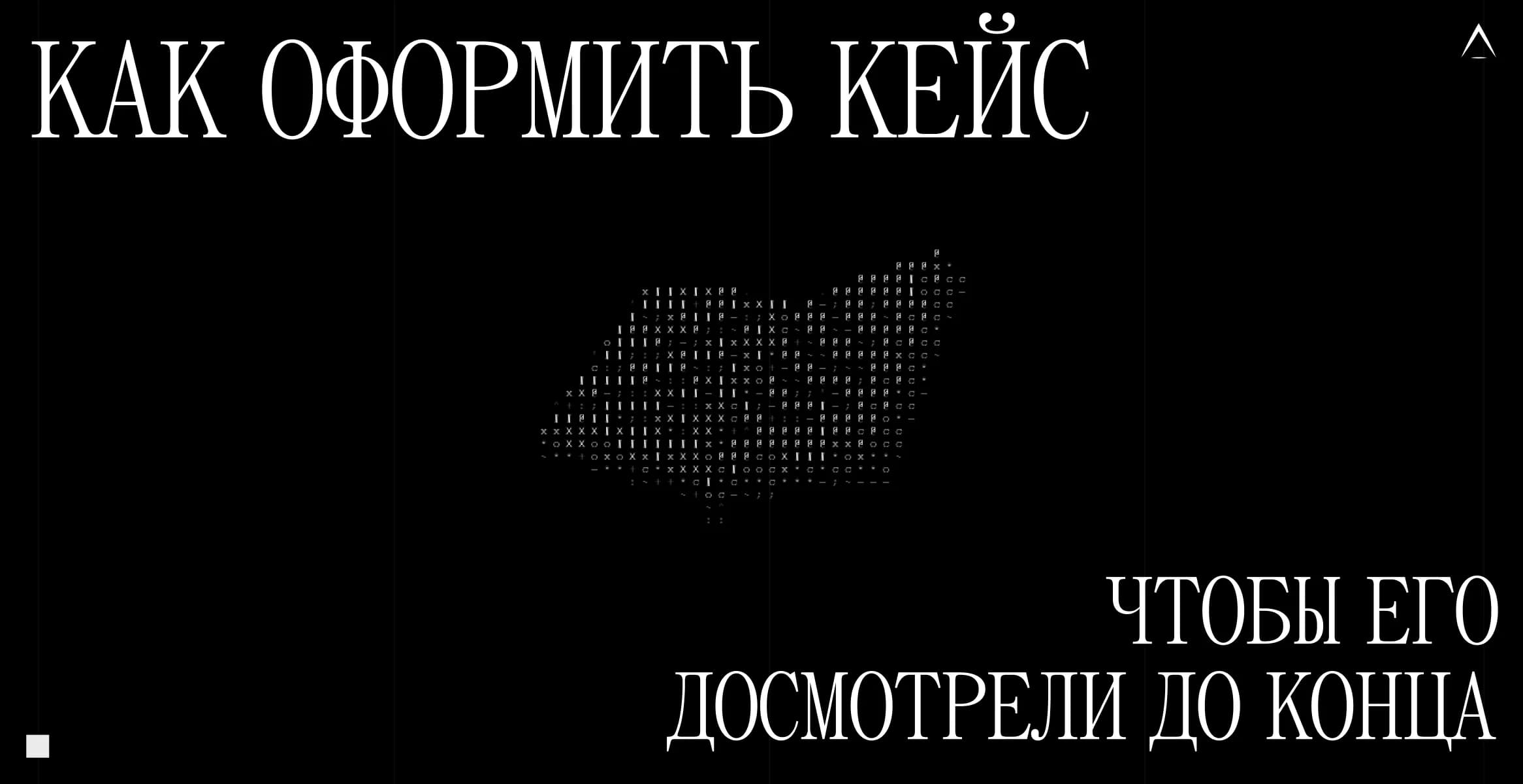 Обложка статьи «Как оформить кейс, чтобы его досмотрели до конца»